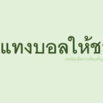 วิธีแทงบอลให้ชนะ เทคนิคเด็ดจากเซียนที่คุณต้องรู้